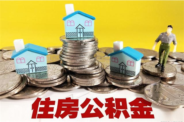 海丰辞职取住房公积金怎么取（辞职了怎么取住房公积金）