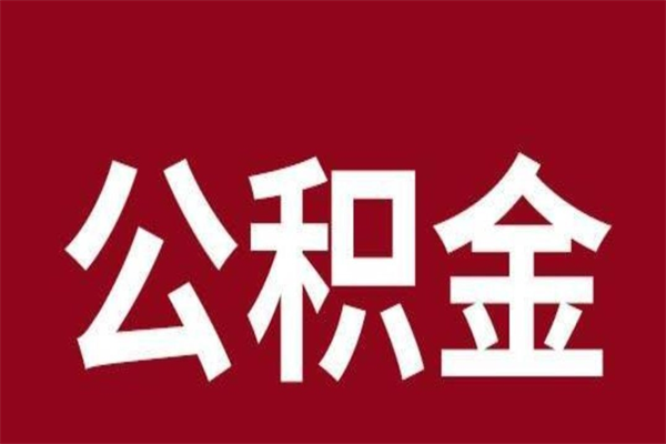 海丰离职公积金全部取（离职公积金全部提取出来有什么影响）