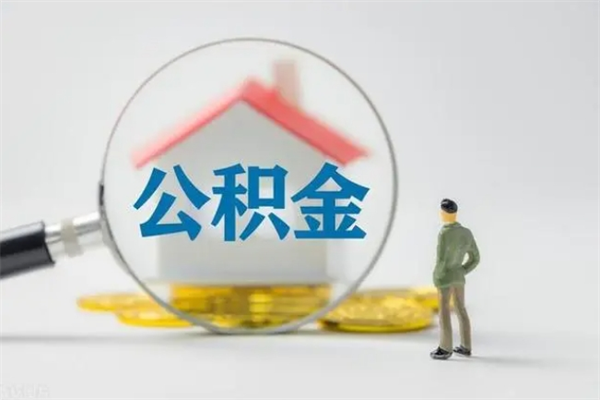 海丰离职公积金怎么取（离职住房公积金怎么取）