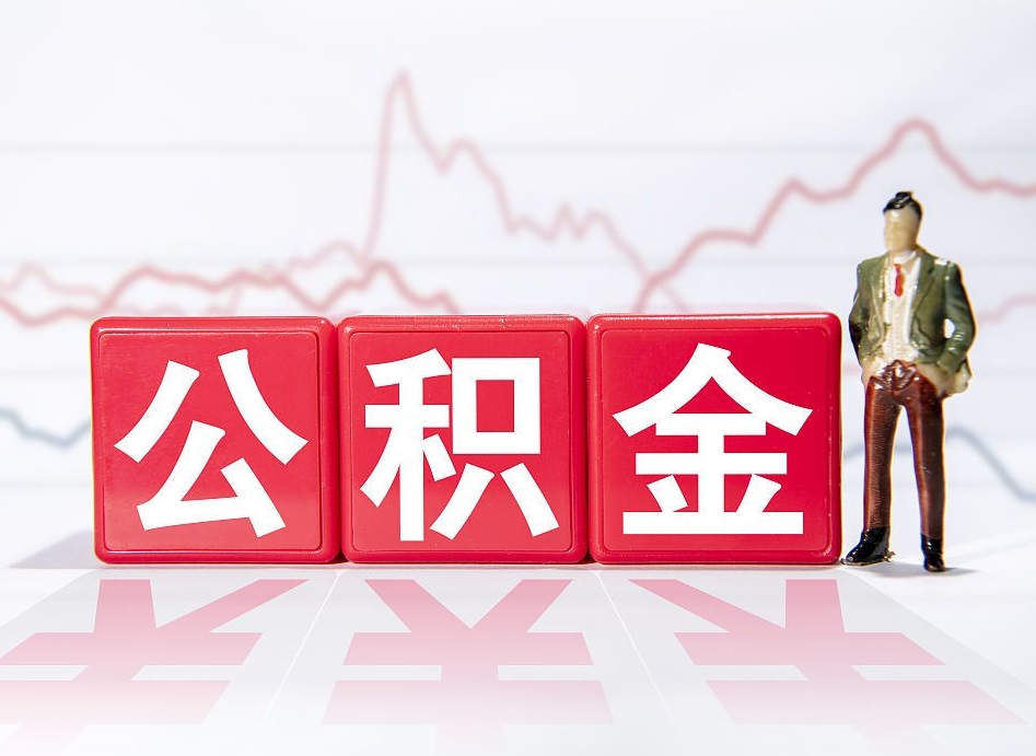 海丰公积金2000块可以取吗（住房公积金两千多能拿出来不）