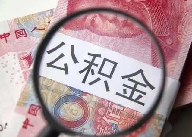 海丰离职6个月后封存的公积金怎么取（公积金离职封存六个月怎么算）