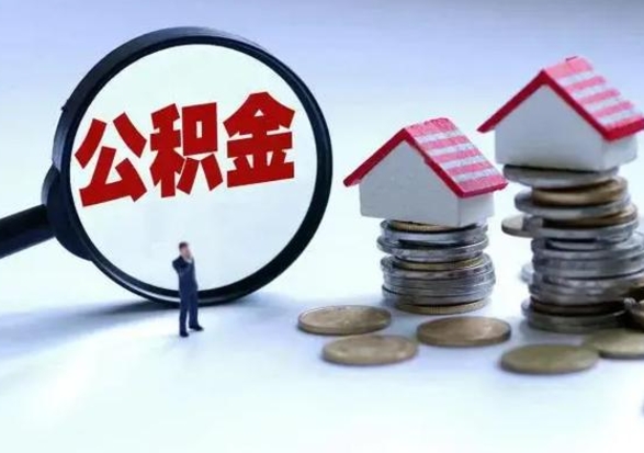 海丰辞工了住房公积金怎么取出来（辞工了住房公积金能全部提取吗）