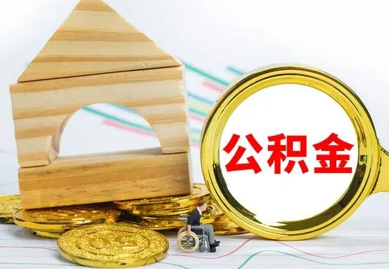 海丰住房离职公积金怎么取出来（离职住房公积金个人怎么提取）