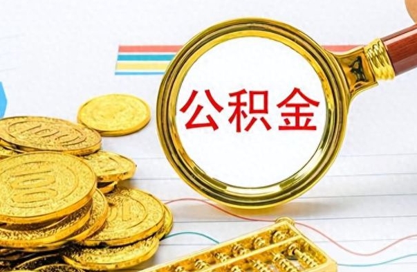 海丰离职了能取公积金吗（离职了可以提取公积金么）